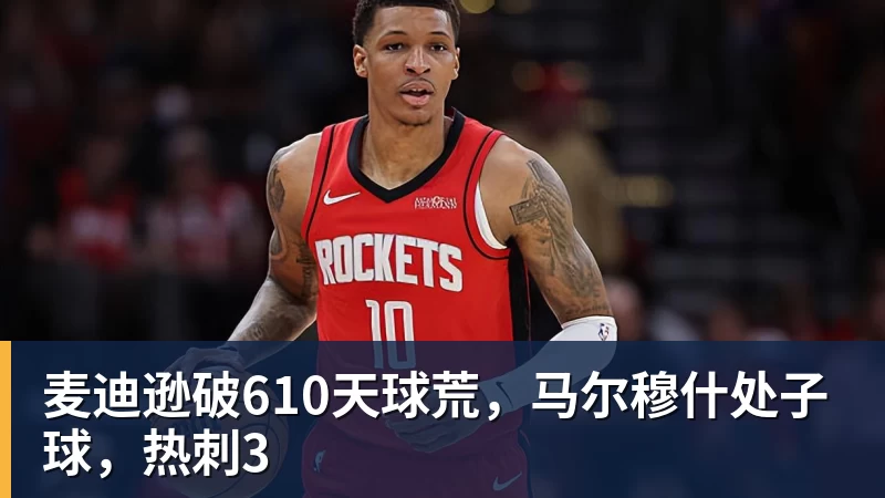 九游体育麦迪逊破610天球荒,马尔穆什处子球,热刺3
