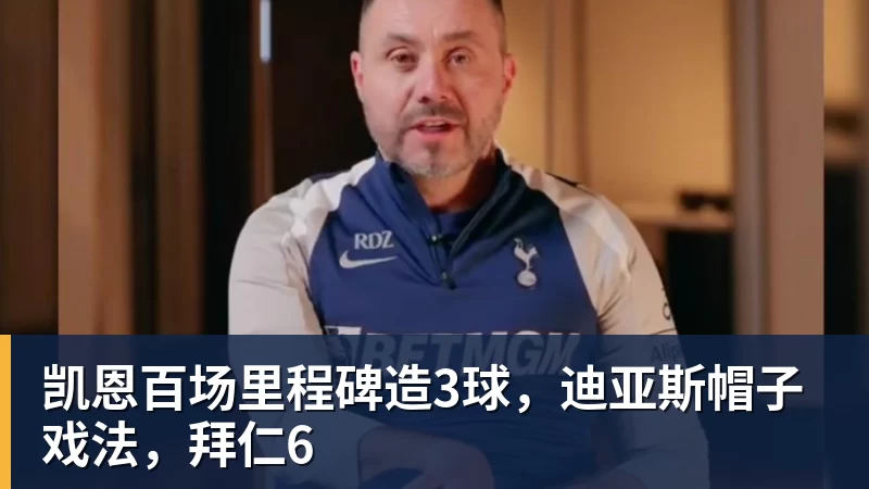 九游体育凯恩百场里程碑造3球，迪亚斯帽子戏法，拜仁6