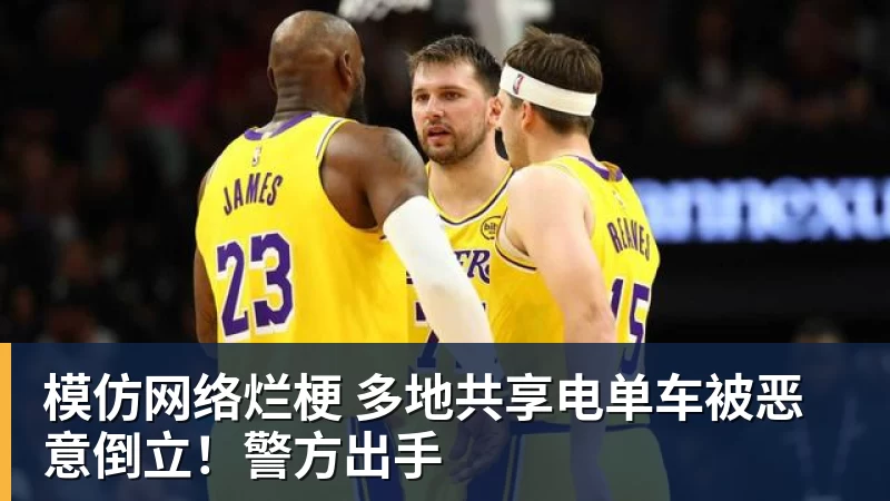九游体育模仿网络烂梗 多地共享电单车被恶意倒立！警方出手
