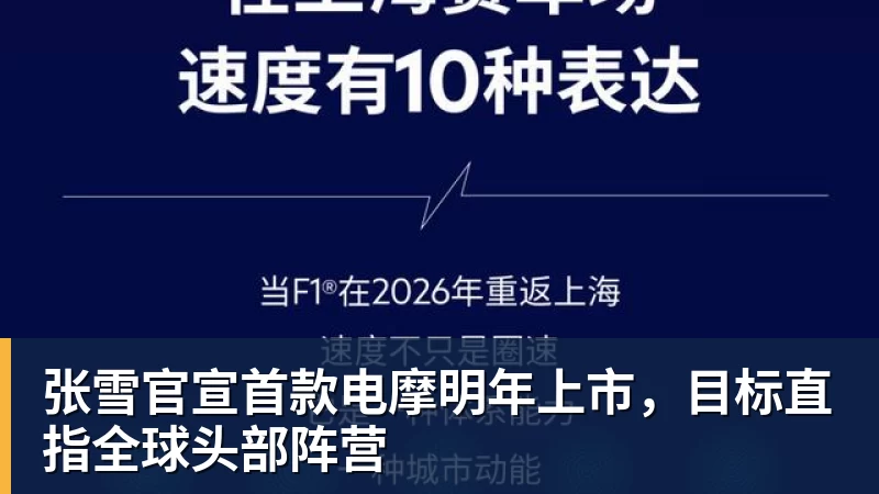 九游体育张雪官宣首款电摩明年上市，目标直指全球头部阵营