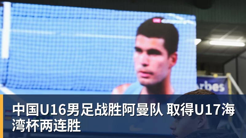 九游体育中国U16男足战胜阿曼队 取得U17海湾杯两连胜