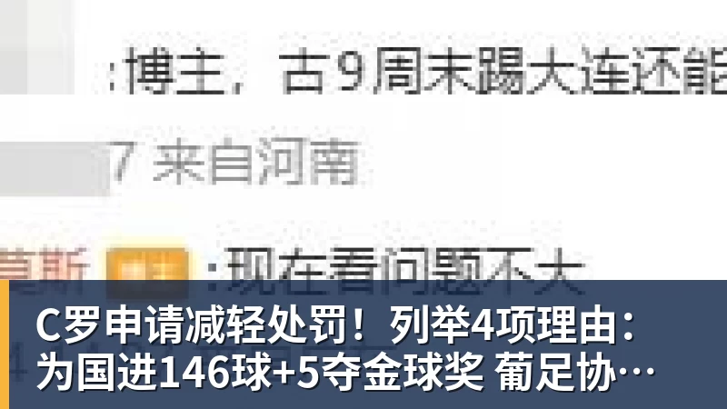 九游体育C罗申请减轻处罚!列举4项理由:为国进146球+5夺金球奖 葡足协认可