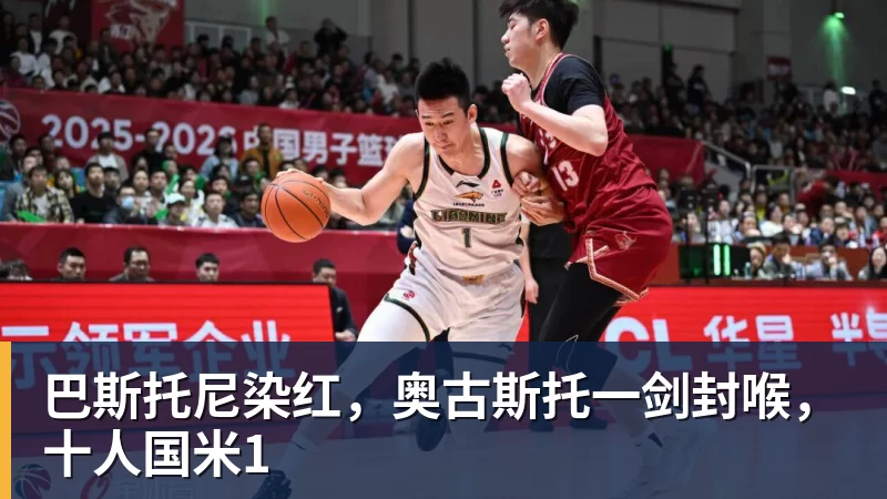 九游体育巴斯托尼染红，奥古斯托一剑封喉，十人国米1