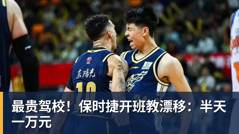 九游体育最贵驾校！保时捷开班教漂移：半天一万元