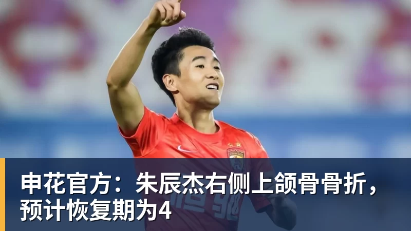 九游体育申花官方：朱辰杰右侧上颌骨骨折，预计恢复期为4