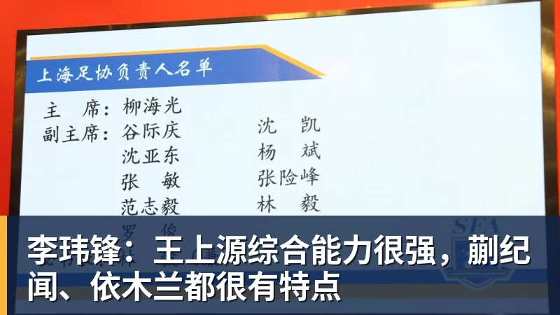 九游体育李玮锋：王上源综合能力很强，蒯纪闻、依木兰都很有特点