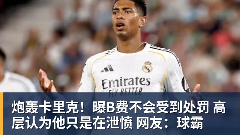 九游体育炮轰卡里克！曝B费不会受到处罚 高层认为他只是在泄愤 网友：球霸
