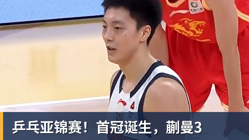 九游体育乒乓亚锦赛！首冠诞生，蒯曼3