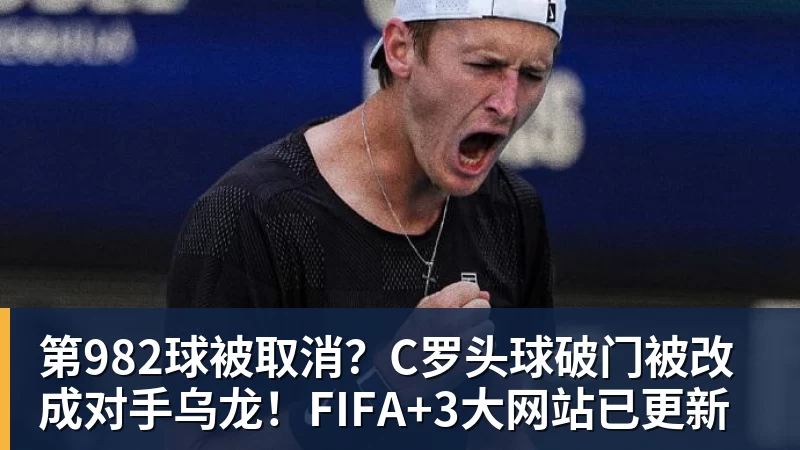 九游体育第982球被取消？C罗头球破门被改成对手乌龙！FIFA+3大网站已更新