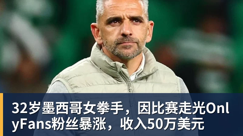九游体育32岁墨西哥女拳手，因比赛走光OnlyFans粉丝暴涨，收入50万美元