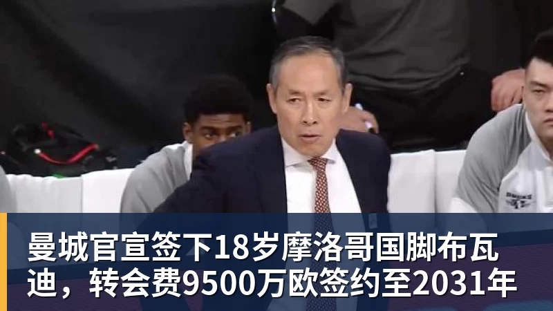 九游体育曼城官宣签下18岁摩洛哥国脚布瓦迪，转会费9500万欧签约至2031年