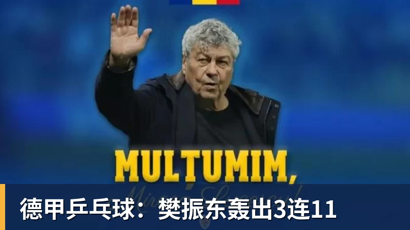 九游体育德甲乒乓球:樊振东轰出3连11