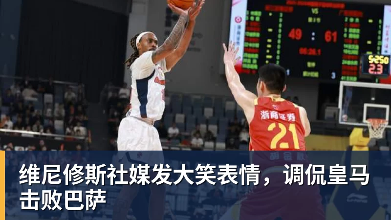 九游体育维尼修斯社媒发大笑表情，调侃皇马击败巴萨