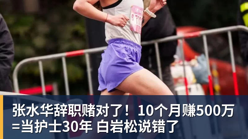 九游体育张水华辞职赌对了！10个月赚500万=当护士30年 白岩松说错了