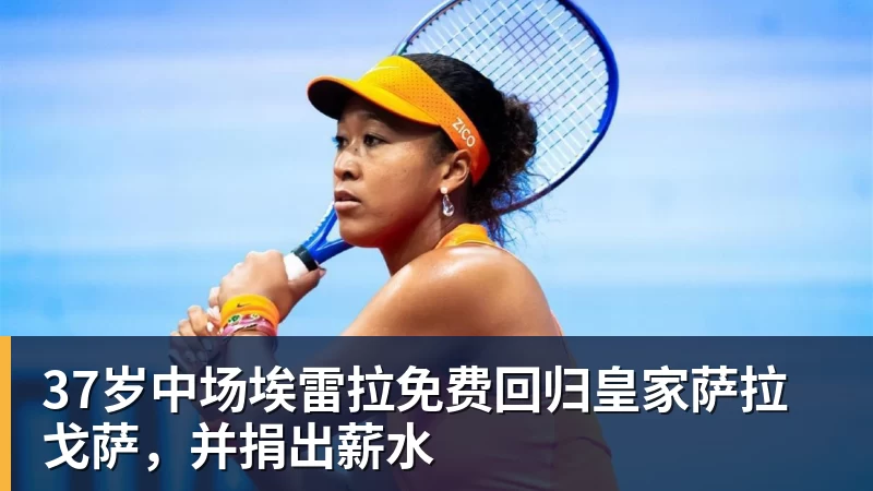 九游体育37岁中场埃雷拉免费回归皇家萨拉戈萨，并捐出薪水