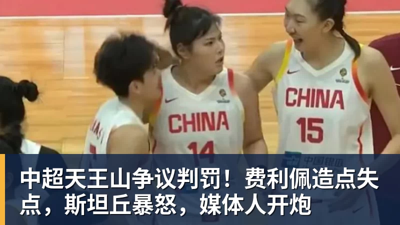九游体育中超天王山争议判罚!费利佩造点失点,斯坦丘暴怒,媒体人开炮