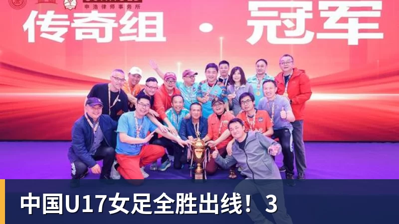 九游体育中国U17女足全胜出线！3