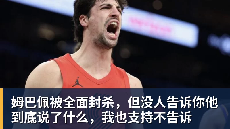 九游体育姆巴佩被全面封杀，但没人告诉你他到底说了什么，我也支持不告诉