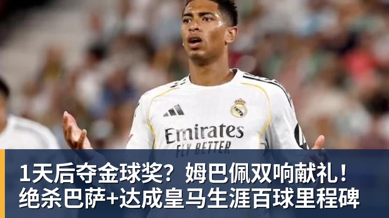 九游体育1天后夺金球奖？姆巴佩双响献礼！绝杀巴萨+达成皇马生涯百球里程碑